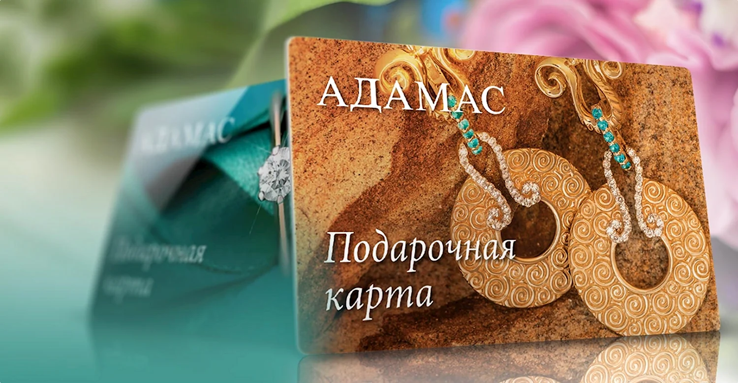 Подарочная карта Адамас. Сертификат Адамас. Адамас Бог. Адамас каталог.