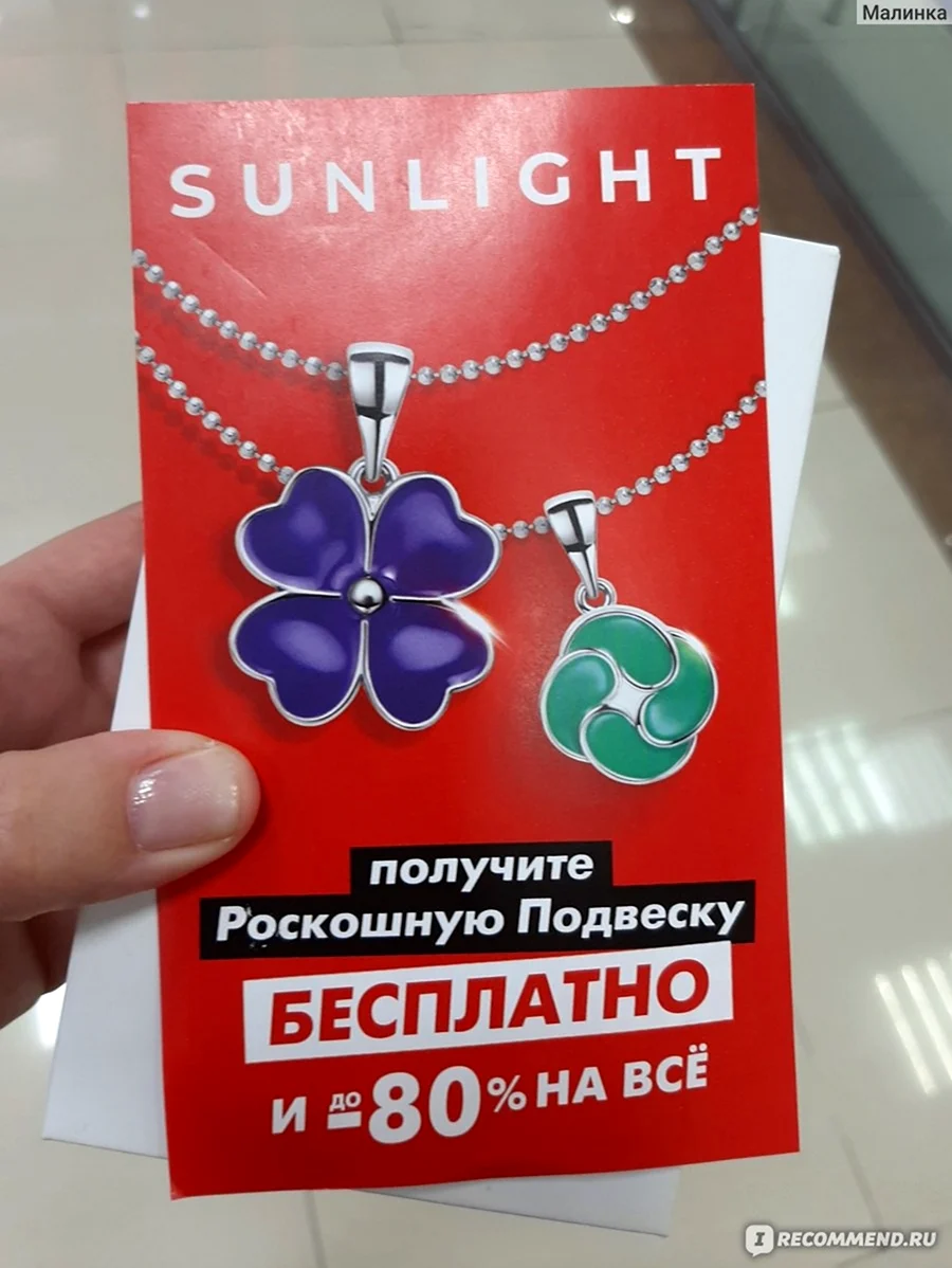 Бесплатная подвеска санлайт. Подвеска sunlight. Подвеска в подарок. Подвеска от sunlight. Санлайт подвеска в подарок.