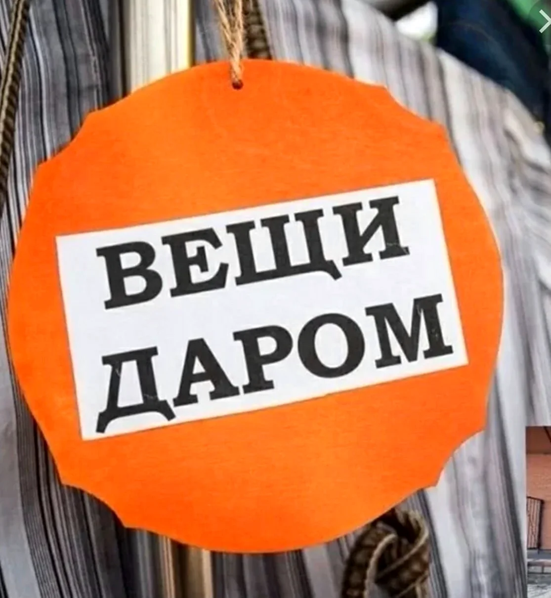 Даром