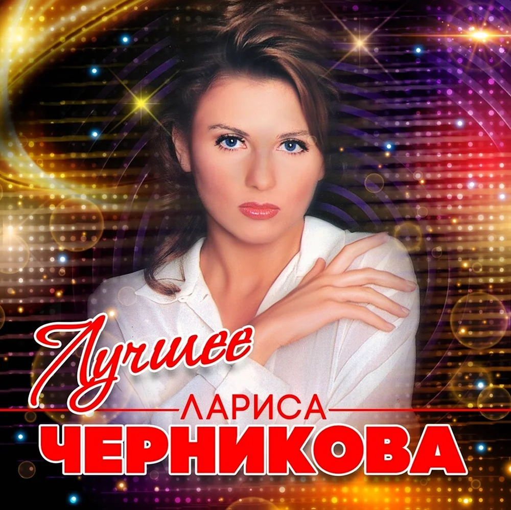 Черникова песня звезда